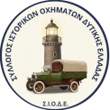 ΣΥΛΛΟΓΟΣ ΙΣΤΟΡΙΚΩΝ ΟΧΗΜΑΤΩΝ ΔΥΤΙΚΗΣ ΕΛΛΑΔΑΣ