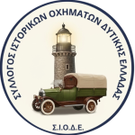 ΣΥΛΛΟΓΟΣ ΙΣΤΟΡΙΚΩΝ ΟΧΗΜΑΤΩΝ ΔΥΤΙΚΗΣ ΕΛΛΑΔΑΣ