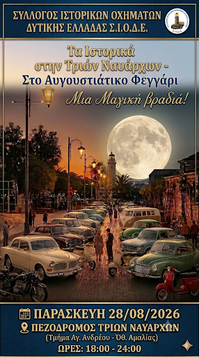 Με την ευγενική παραχώρηση άδειας από τον Δήμο Πατρέων για την
προσωρινή κατάληψη τμήματος της Τριών Ναυάρχων (από Όθωνος Αμαλίας έως
Αγ. Ανδρέου), την Παρασκευή 28/08/2026 μέλη και φίλοι του Συλλόγου
Ιστορικών Οχημάτων Δυτικής Ελλάδας θα έχουν τη δυνατότητα να
συναντηθούν κάτω από το Αυγουστιάτικο φεγγάρι, προκειμένου να
ευχαριστηθούμε τα χρώματα του ηλιοβασιλέματος της Πάτρας, την
Πανσέληνο αλλά και την εικόνα της Τριών Ναυάρχων με φόντο το Φάρο,
καθώς και να ανταλλάξουμε ευχές για το αποκαλόκαιρο.
Επίσης, να ευχηθούμε και να μας πουν δύο λόγια για την προετοιμασία
τους, τα πληρώματα του ΣΙΟΔΕ, που θα συμμετέχουν στπ "5ο Ιστορικό
Ράλλυ Τρίπολης" το Σαββατοκύριακο (29-30/08) που διοργανώνει ο ΑΡΣΟΕ
σε συνεργασία με τον Δήμο Τρίπολης.